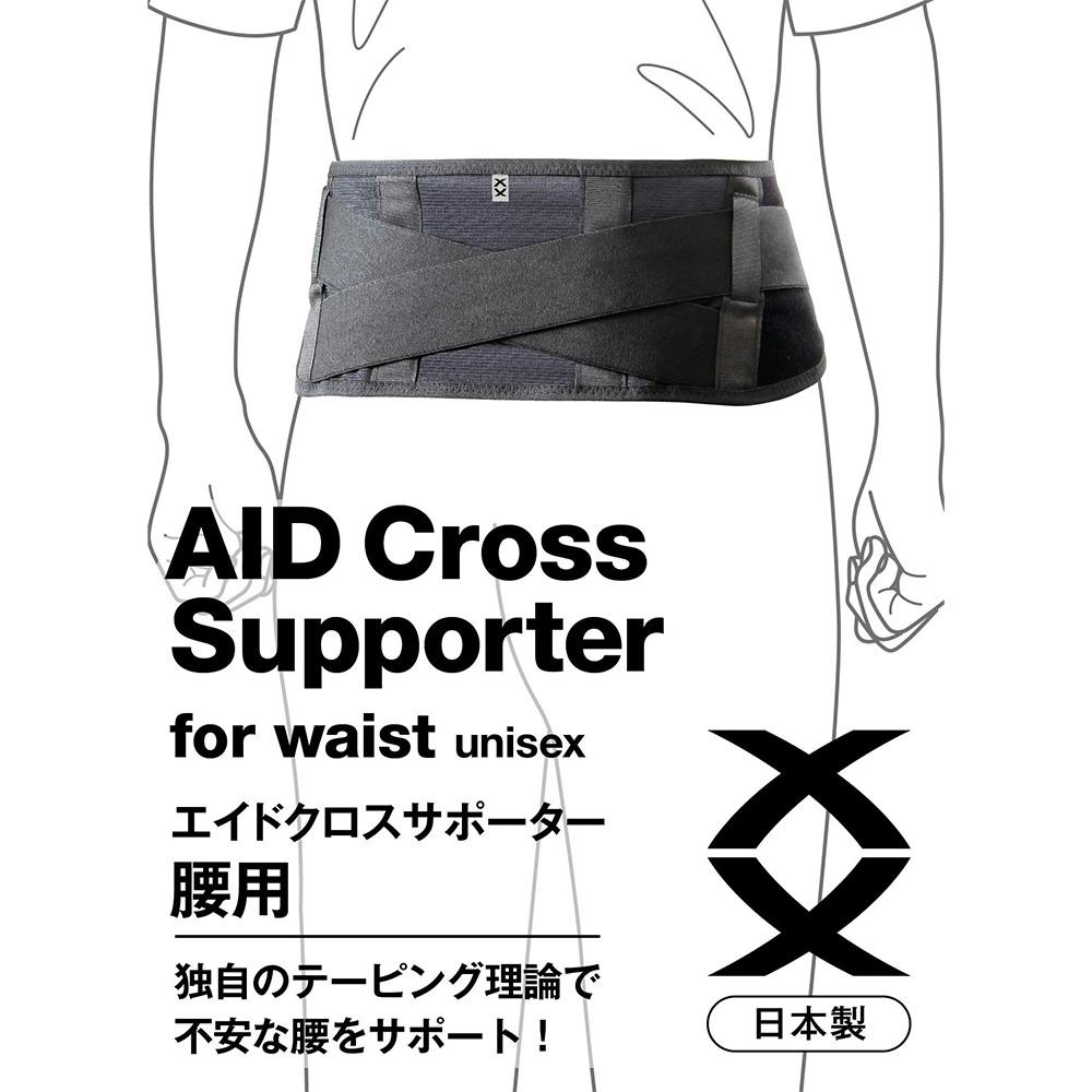 エイドクロスサポーター 腰用 M ブラック | 作業着・作業服・安全靴