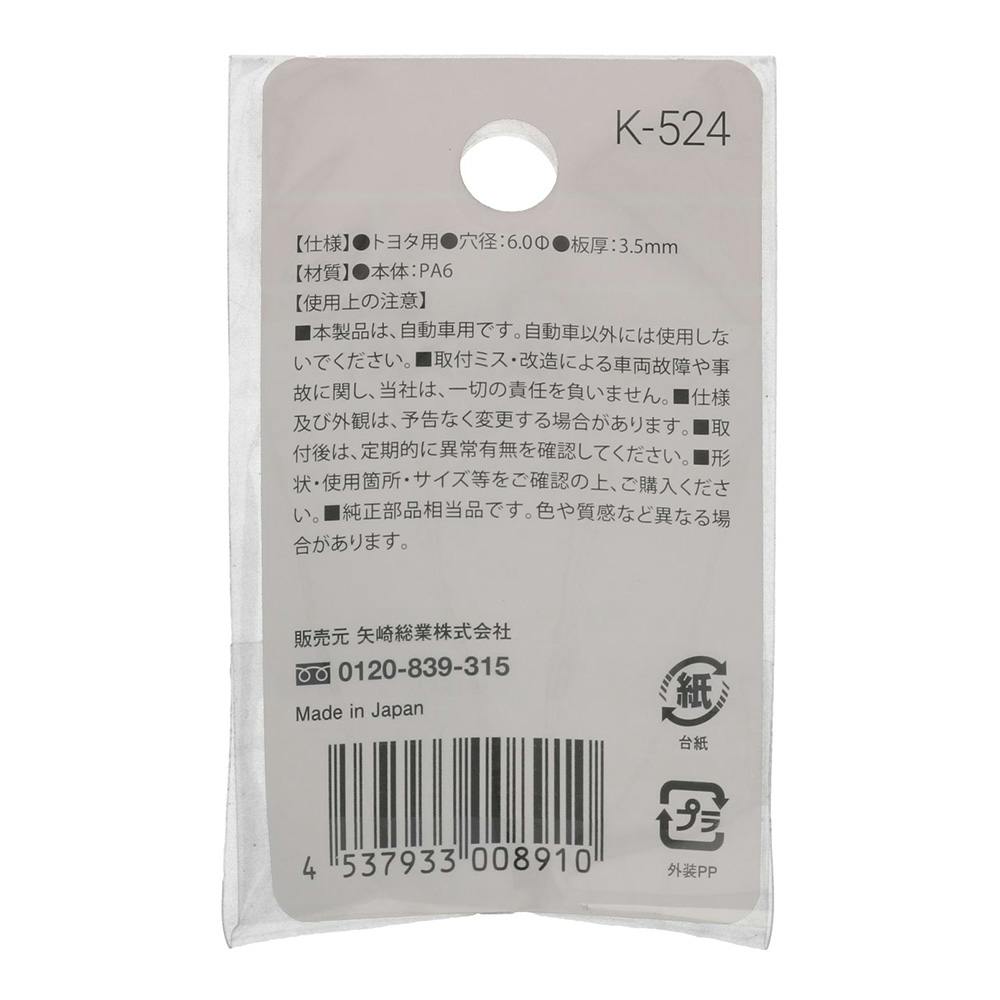 YAZAKI カヌークリップ K524 トヨタ | ねじ・くぎ・針金・建築金物