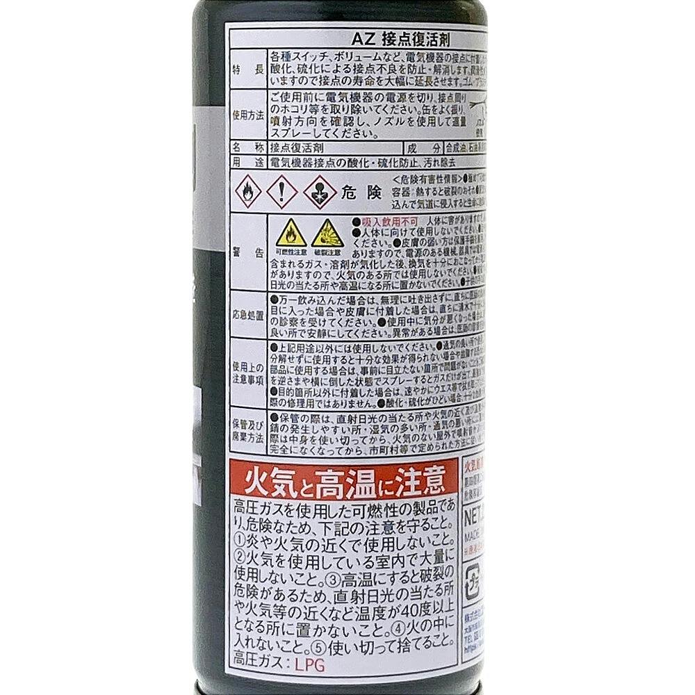 エーゼット AZ 接点復活剤 923 220ml | 作業工具・作業用品・作業収納