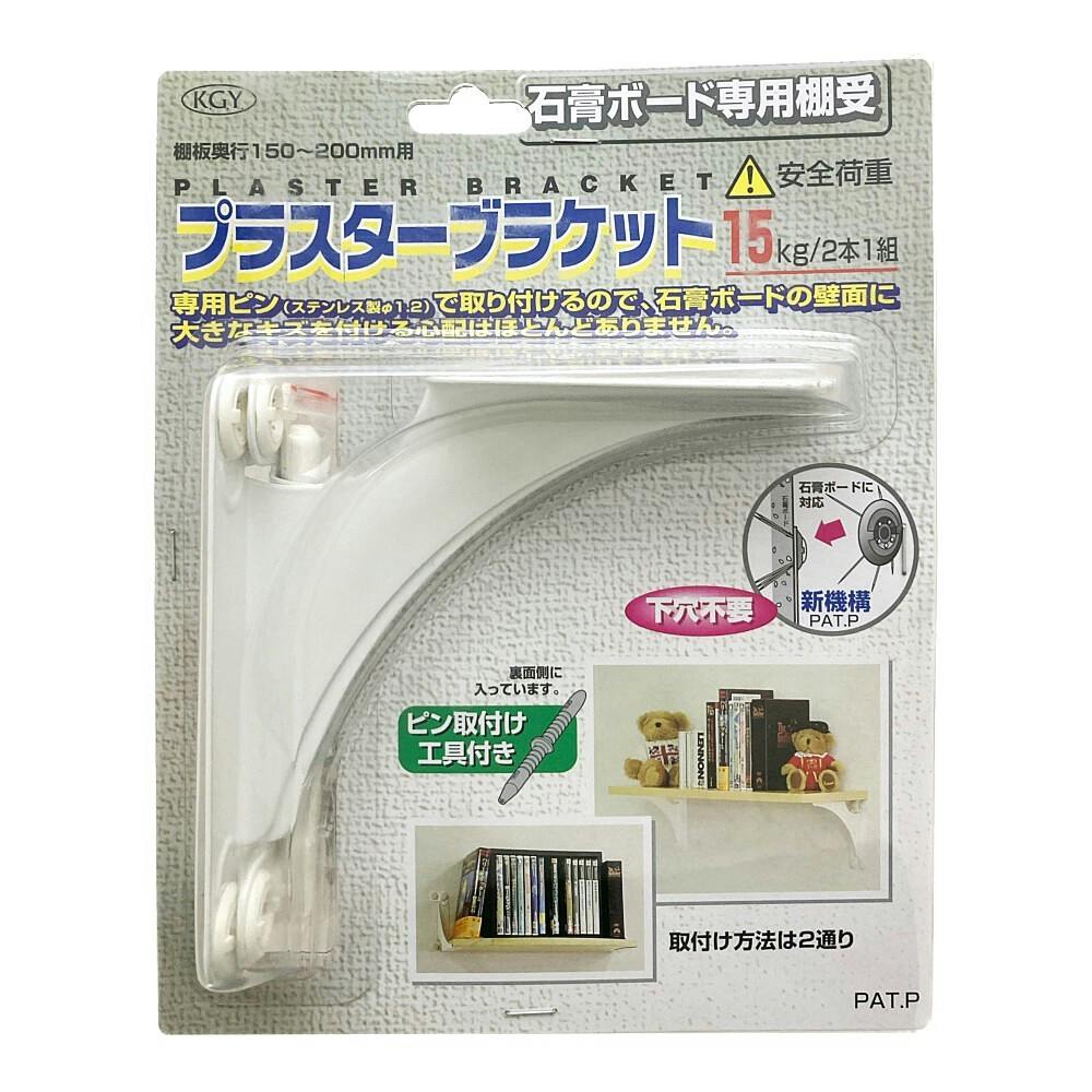 KGY プラスターブラケット 石膏ボード専用棚受 ホワイト 150mm×150mm