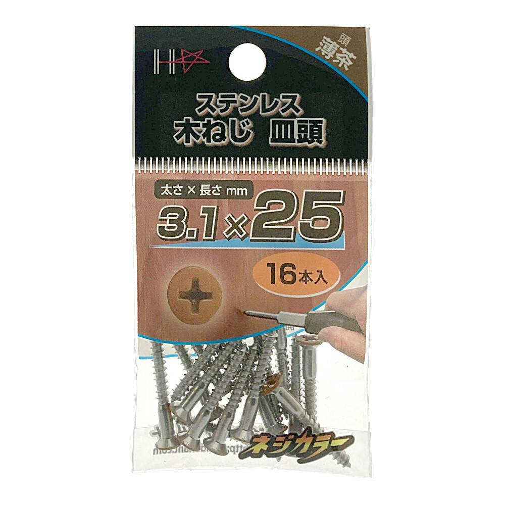 ネジカラーステン 皿木ネジ 3.1×25 薄茶 | ねじ・くぎ・針金・建築金物