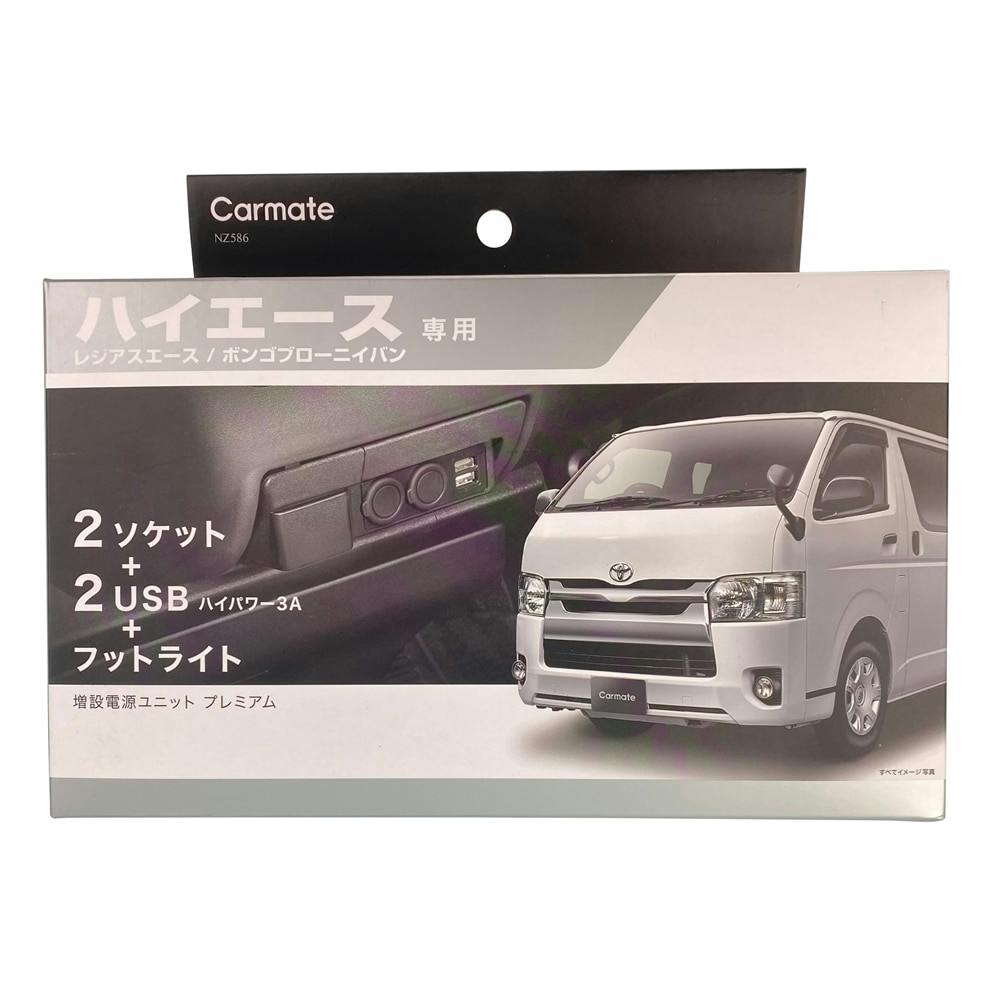 増設電源ユニット ハイエース用プレミアム NZ586 | アクセサリー 通販