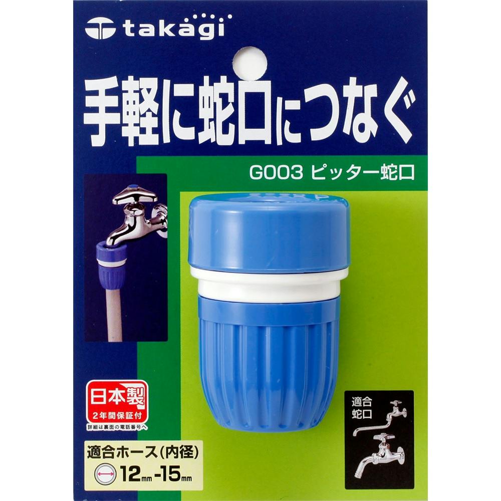 タカギ ピッター蛇口 G003FJ | 散水用品・ホース 通販