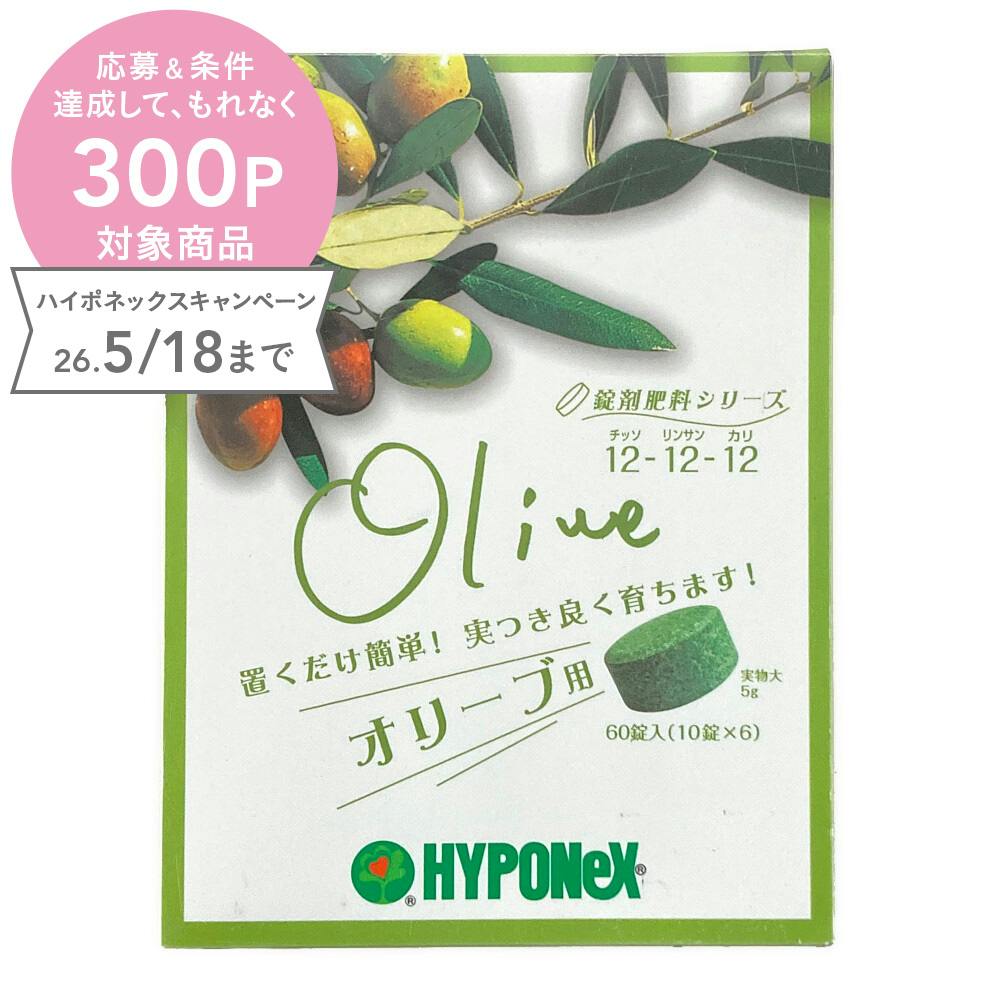 錠剤肥料オリーブ用 60錠 | 用土・肥料 通販 | ホームセンターのカインズ