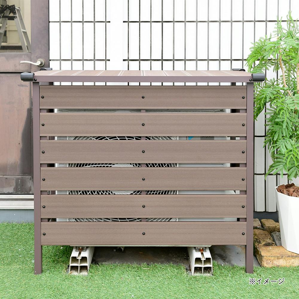 人工木エアコンカバー 大型 ダークブラウン MWAC-110【別送品】 | 室外
