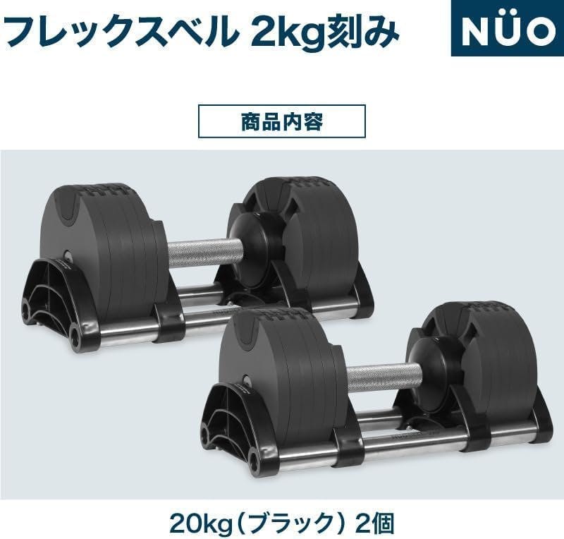 フレックスベル 20kg 2kg刻み ブラック 2個 FLEXBELL NUOBELL ダンベル
