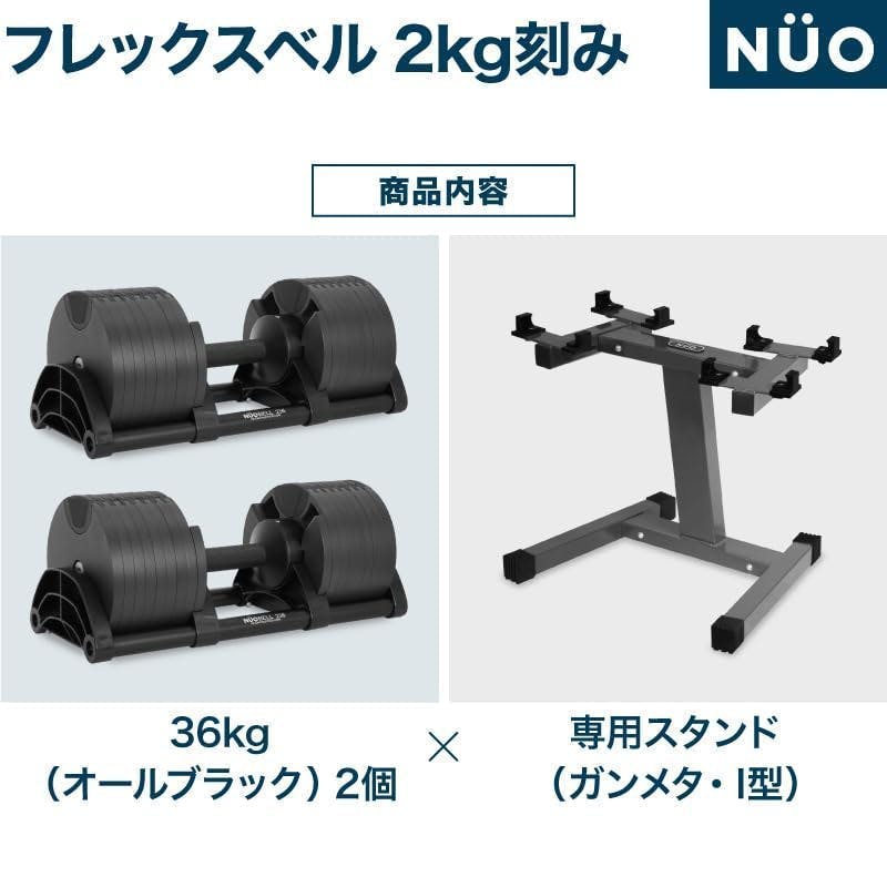 フレックスベル 36kg 2kg刻み オールブラック 2個 スタンドセット