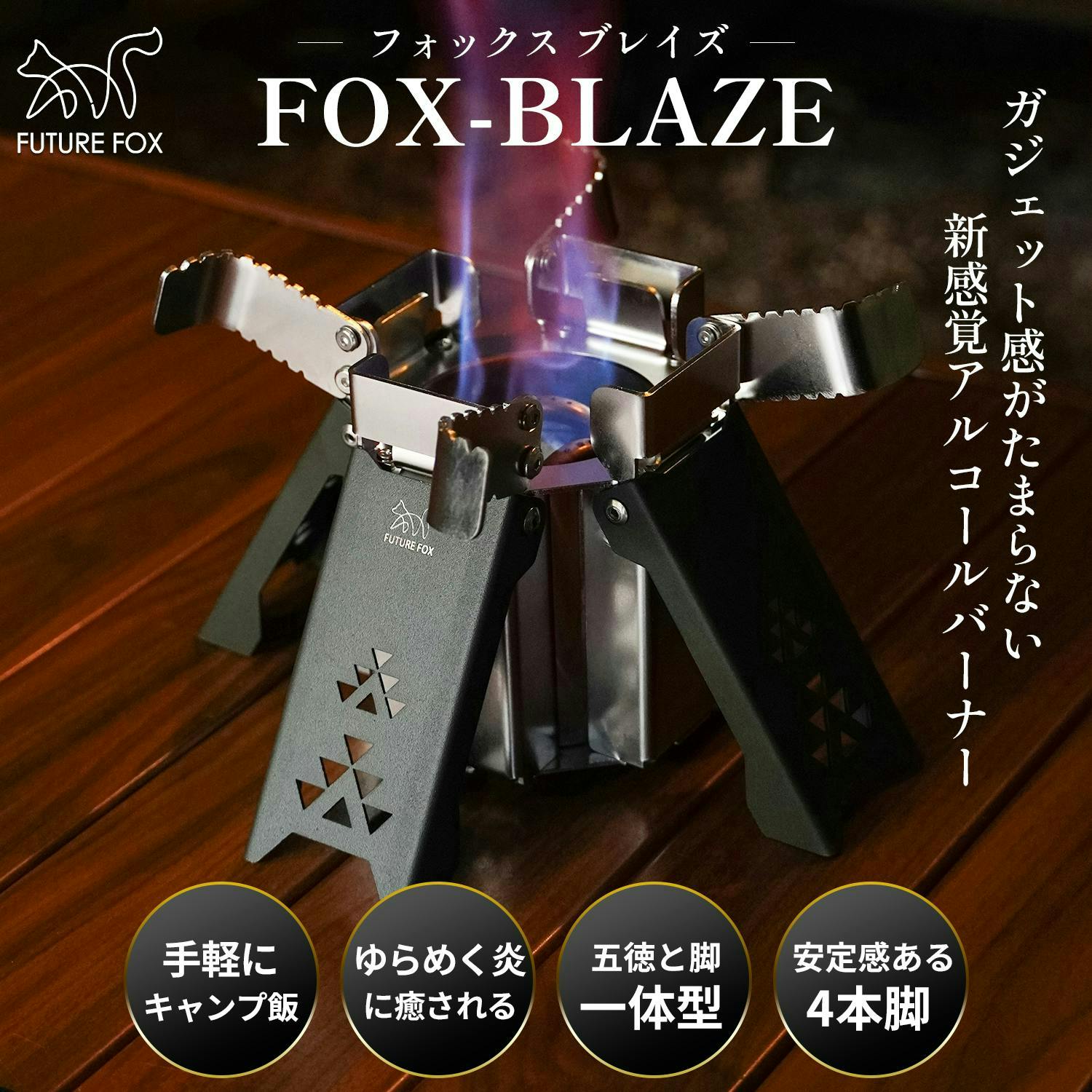 FUTURE FOX FOX-BLAZE フォックス ブレイズ アルコールバーナー カラー
