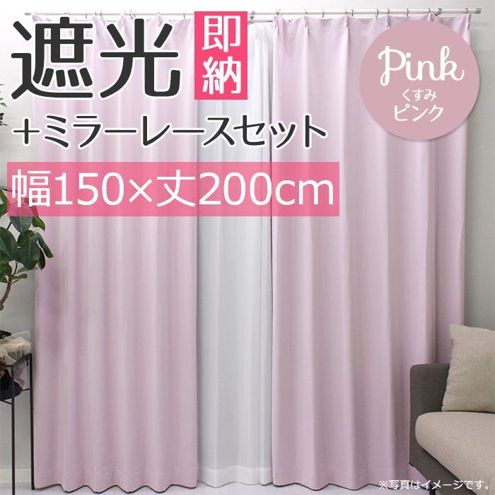 インテリアショップゆうあい YUUI 遮光 カーテン 2枚セット (厚地1枚＋