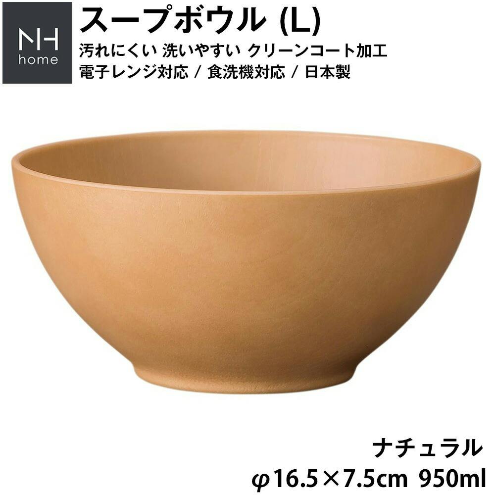 NH home スープボウル L】お椀 丼どんぶり 軽い 汚れにくい 洗いやすい