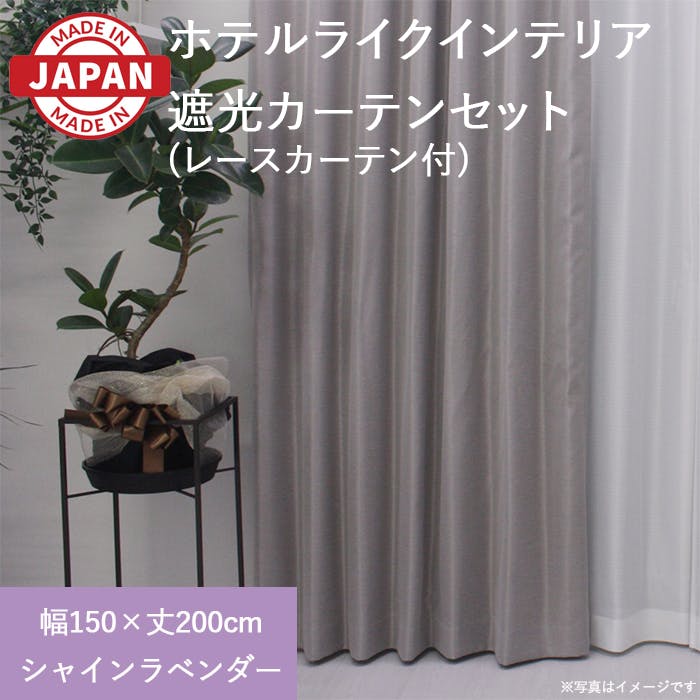 カーテン（厚地＋レース）セット 2枚（厚地[遮光]1枚＋レース1枚） 幅