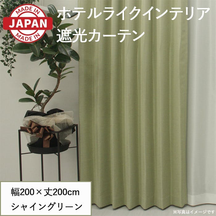 遮光カーテン（厚地のみ） 1枚 幅200cm×丈200cm シャイングリーン 日本