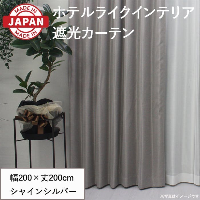 遮光カーテン（厚地のみ） 1枚 幅200cm×丈200cm シャインシルバー 日本