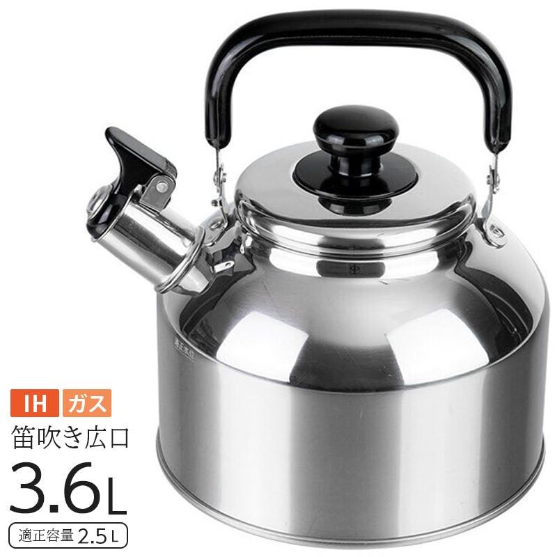 リラカン IH対応 笛吹広口ケトル 3.6L（RB-2235） 大容量タイプ