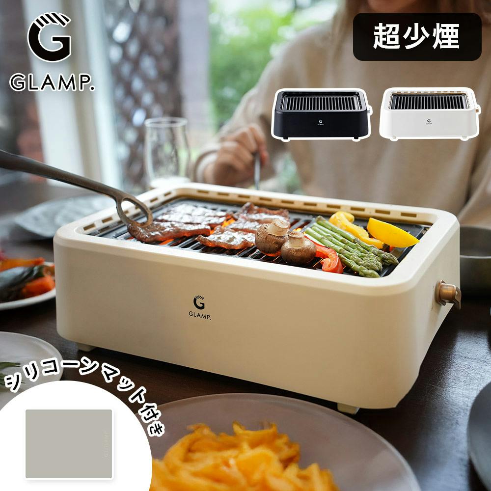 グランプ 超少煙グリル 減煙 焼肉プレート シリコンマット付き