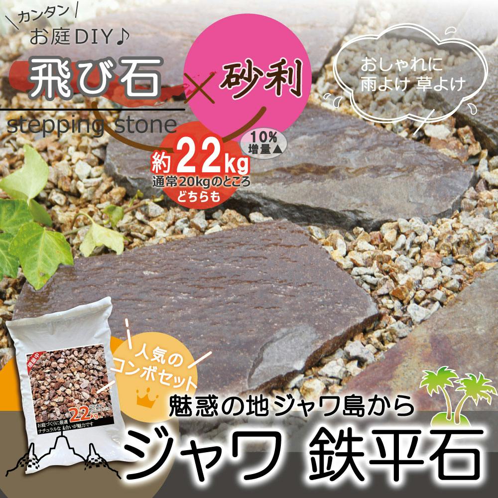 庭石】 セット 【ジャワ鉄平石22kg + 砂利 22kg】 ブラウン 茶色