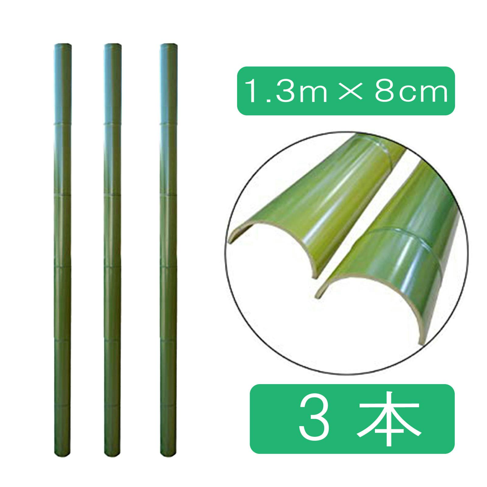 流しそうめん 流し竹のみ 1.3m 4本 人工竹 プラ竹 本格流しそうめん
