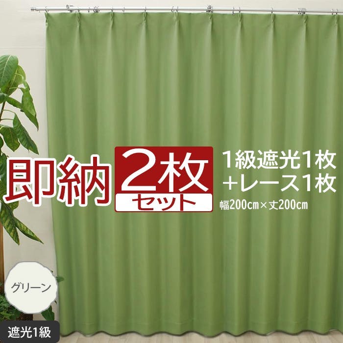 インテリアショップゆうあい カーテン セット 遮光 2枚 (厚地1枚＋