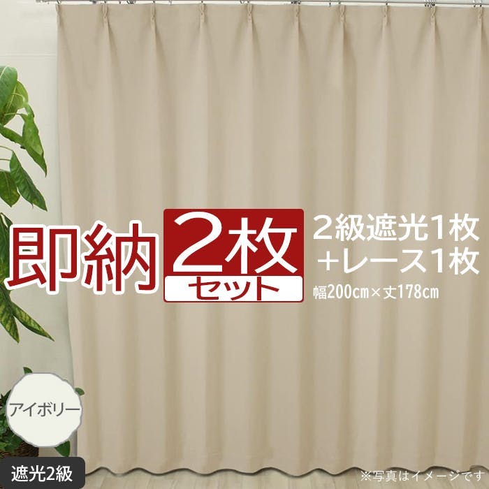 インテリアショップゆうあい カーテン セット 遮光 2枚 (厚地1枚＋