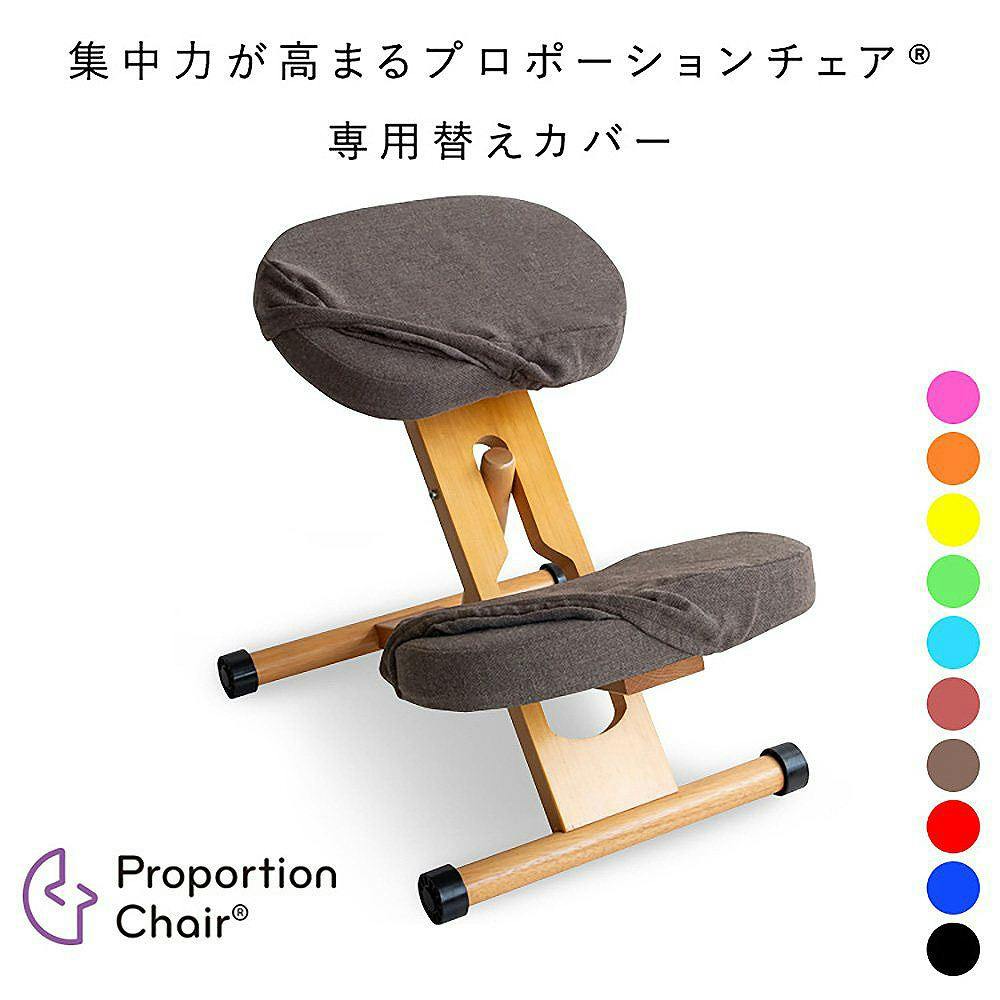 宮武製作所 MIYATAKE プロポーションチェア用替えカバー（座面と膝の2