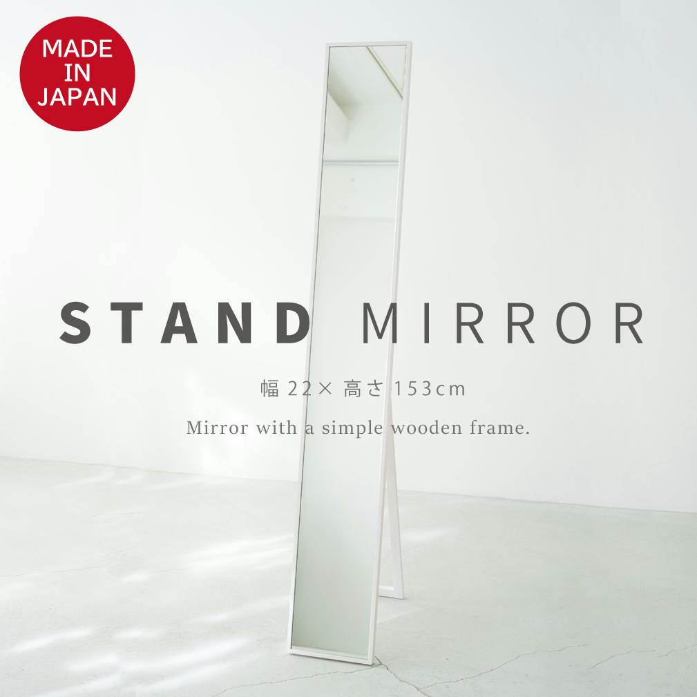 日本製】【細枠スタンドミラー 幅22cm(ホワイト/白)】 天然木 姿見 鏡