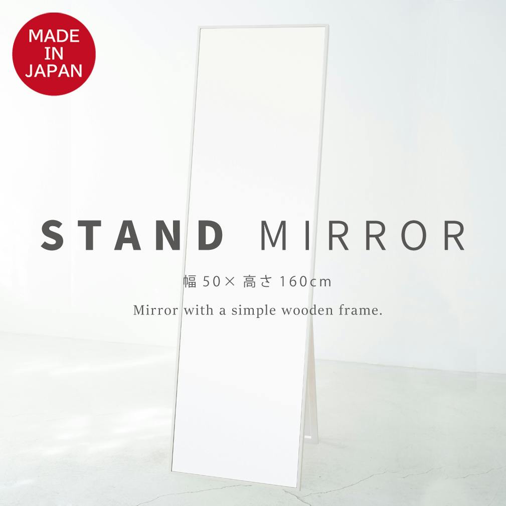 日本製】【細枠スタンドミラー (幅50×高さ160cm)(ブラウン/茶)】 天然
