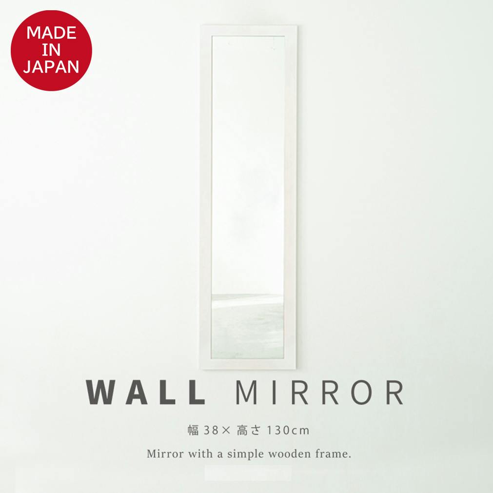 日本製】【幅広枠ウォールミラー(幅38×高さ130cm)(ホワイト/白)】 天然