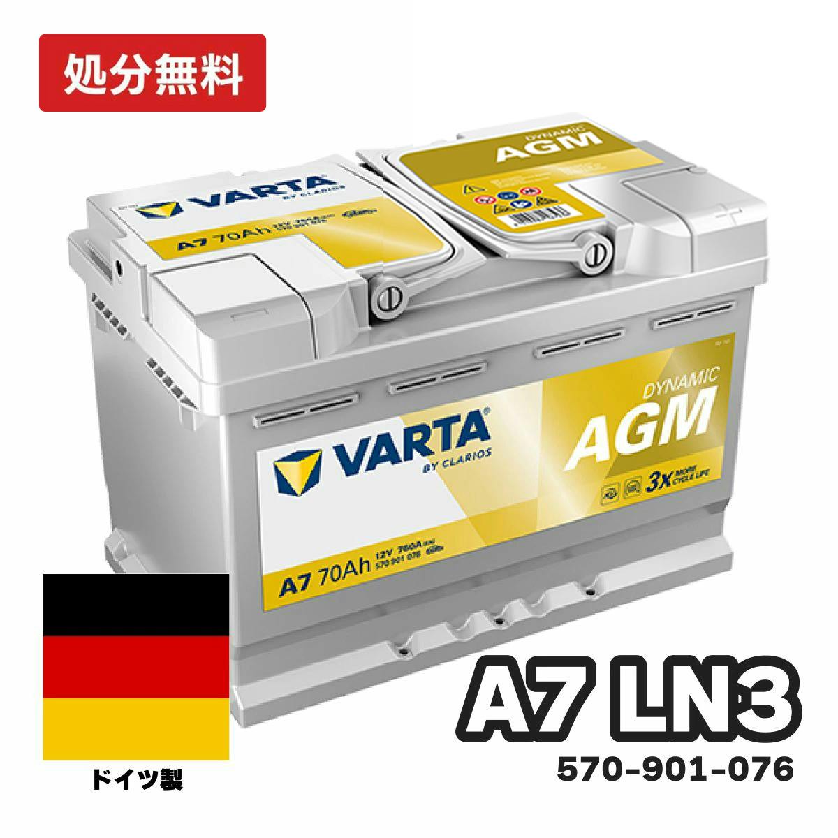 ドイツ製 VARTA バッテリー 570-901-076 A7(旧品番E39) AGM バルタ