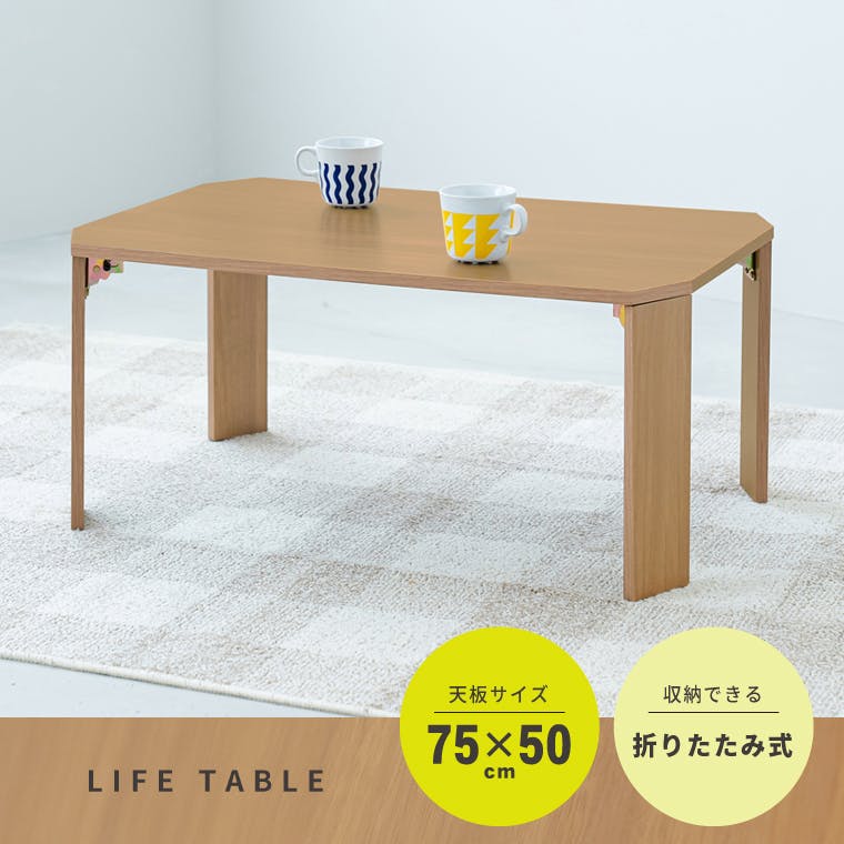 ライフテーブル75(ナチュラル)】 幅75cm×奥行50cm 机 つくえ ロー