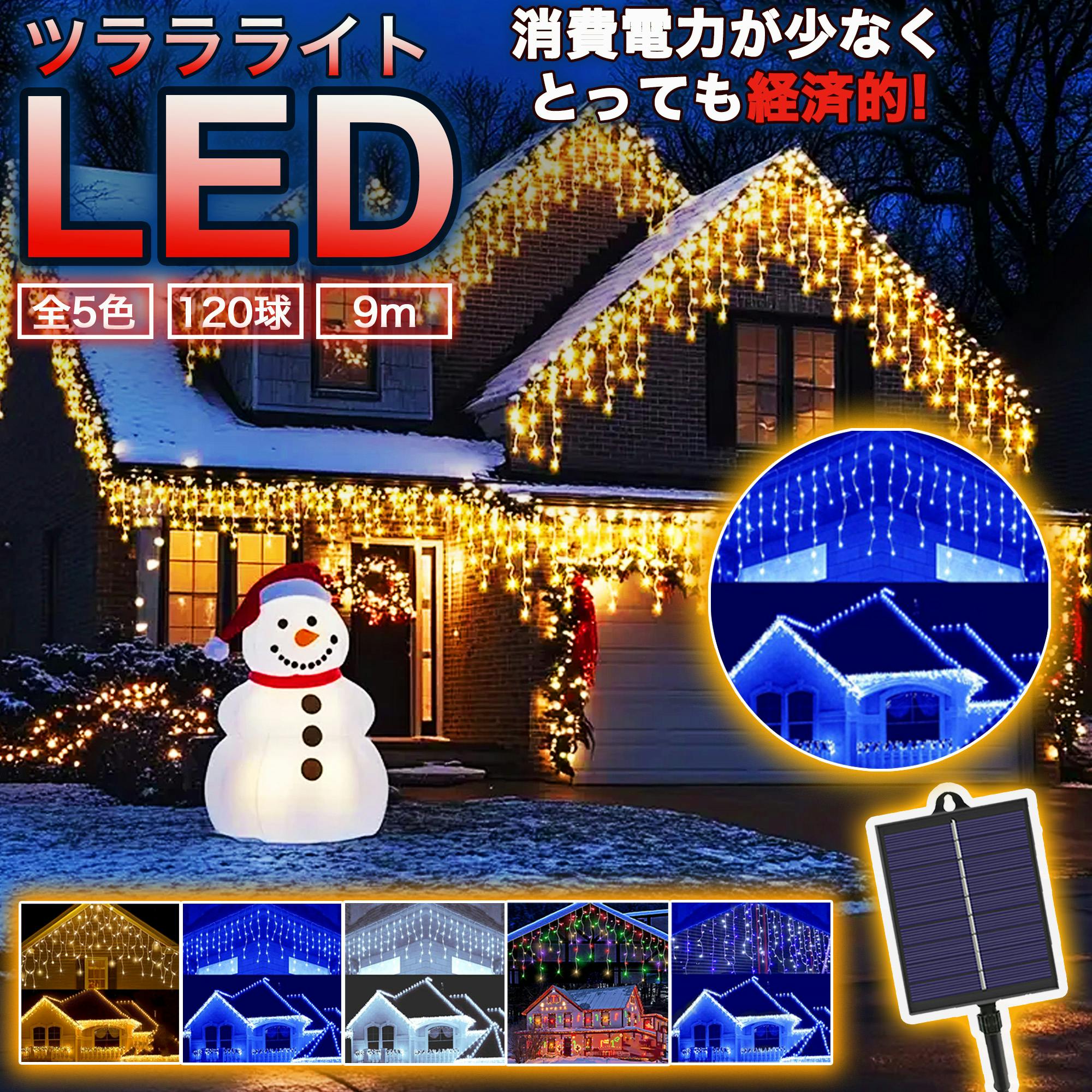 KOZUMUWAN つららライト ソーラー イルミネーション LED 120球 9m 全5