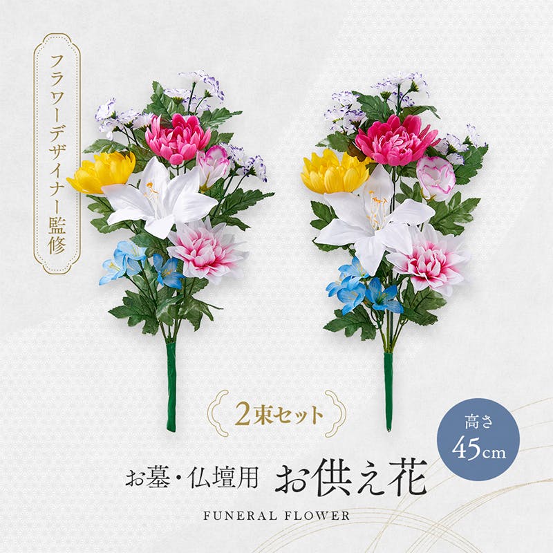 お墓・仏壇用 お供え花 2束組（45cmタイプ）】 ちあふる フラワー