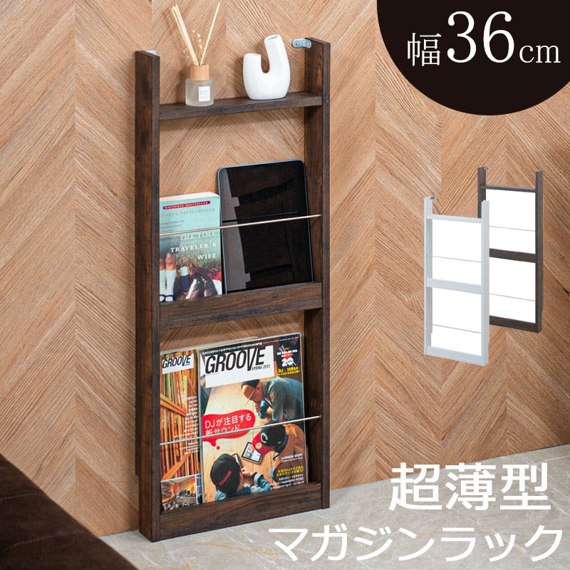 ARIZONA】 幅36cm マガジンラック ホワイト ブラウン 本棚