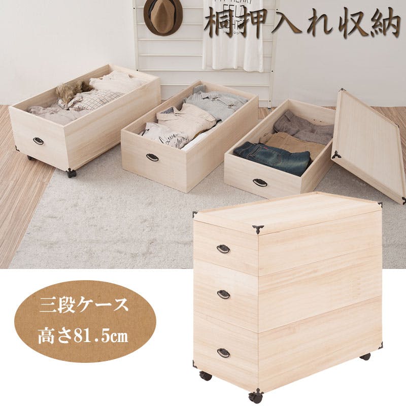 総桐押入れ収納ケース 3段 高さ81.5 天然木 桐材 完成品 タンス 木製