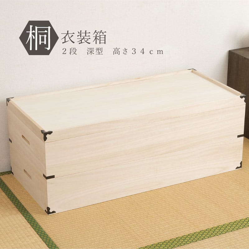 大切な衣装の保管に最適 桐衣装ケース2段深型 大川家具 桐ケース 桐