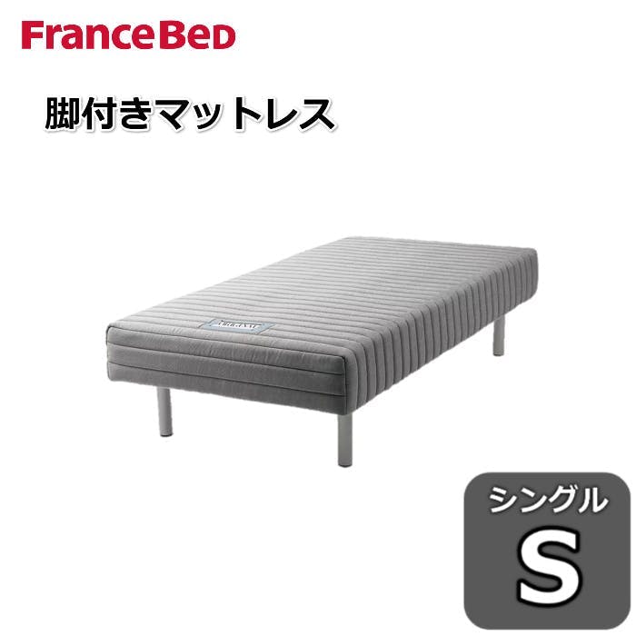 フランスベッド 脚付きマットレス シングル」の人気商品一覧 | 安い