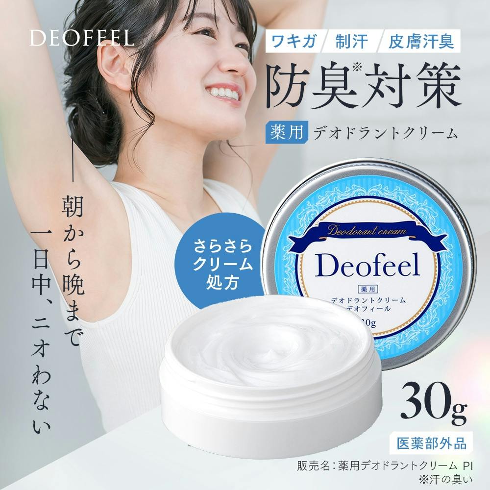 薬用デオドラントクリーム デオフィール（医薬部外品） お得な3個