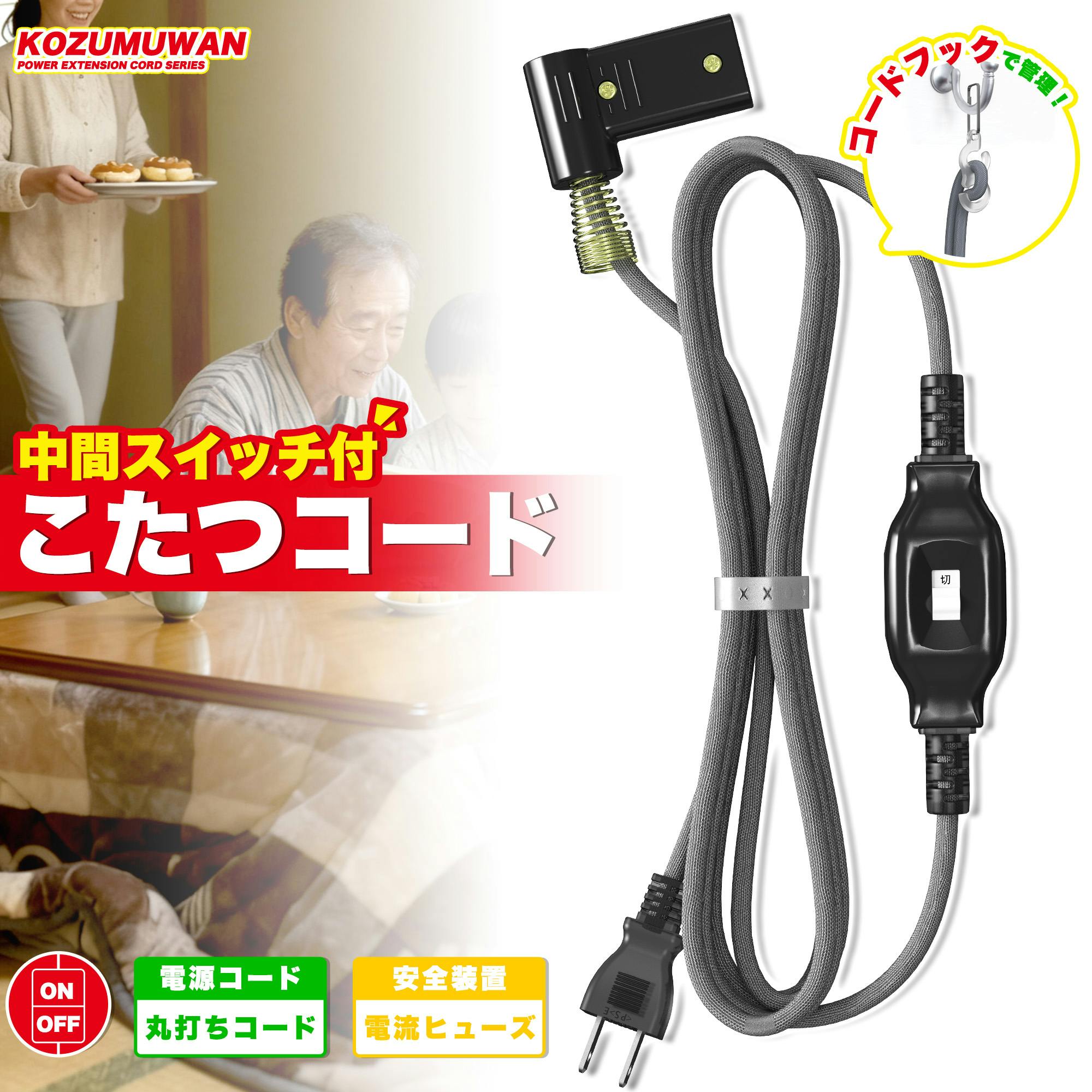 KOZUMUWAN こたつコード 3m 中間スイッチ付 コタツケーブル L型プラグ