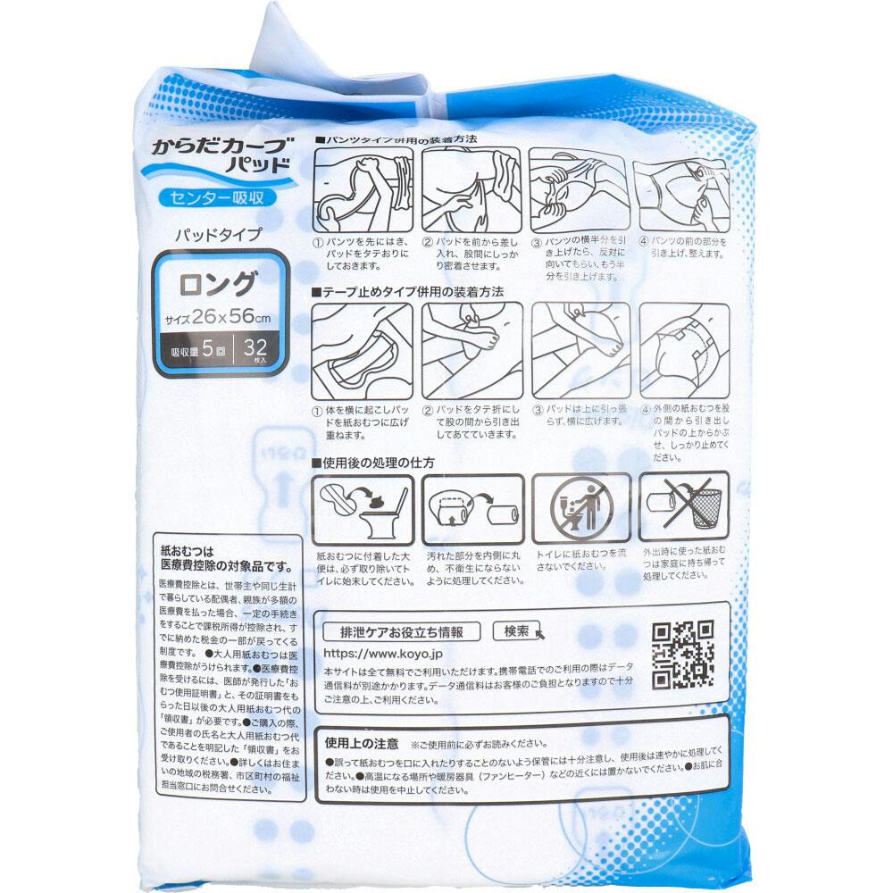 オンリーワンケア からだカーブパッド ロング 32枚入 ×1点【送料込み