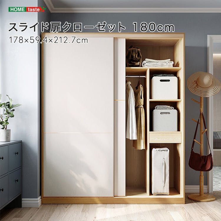 スライド扉クローゼット 180cm／カラー：ナチュラル/ホワイト／ お客様