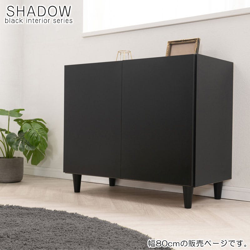 SHADOW】 キャビネット 幅80 奥行39 高さ68.5 完成品 日本製 木製 収納