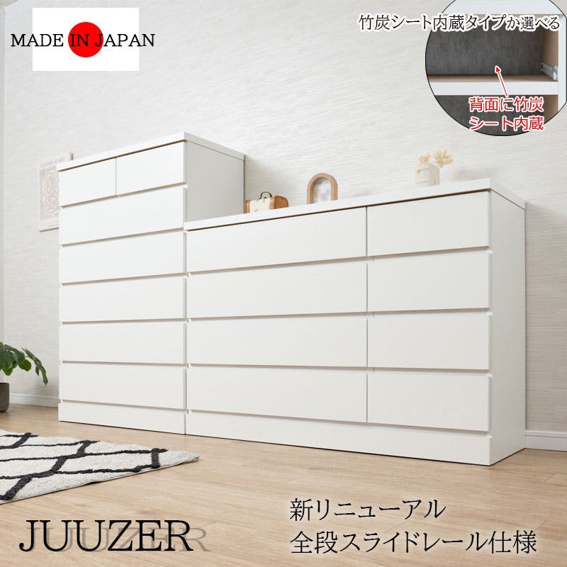 JUUZER】全段レール付き ホワイトチェスト 竹炭シート内蔵付き日本製