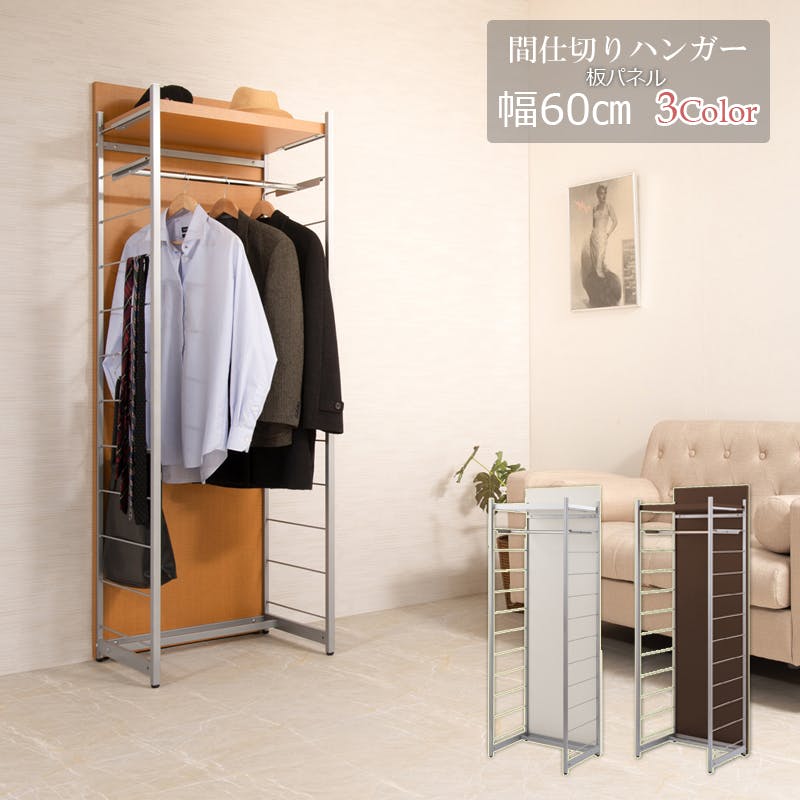 並べて使うことができる間仕切りパーテーション ハンガーラック 幅60