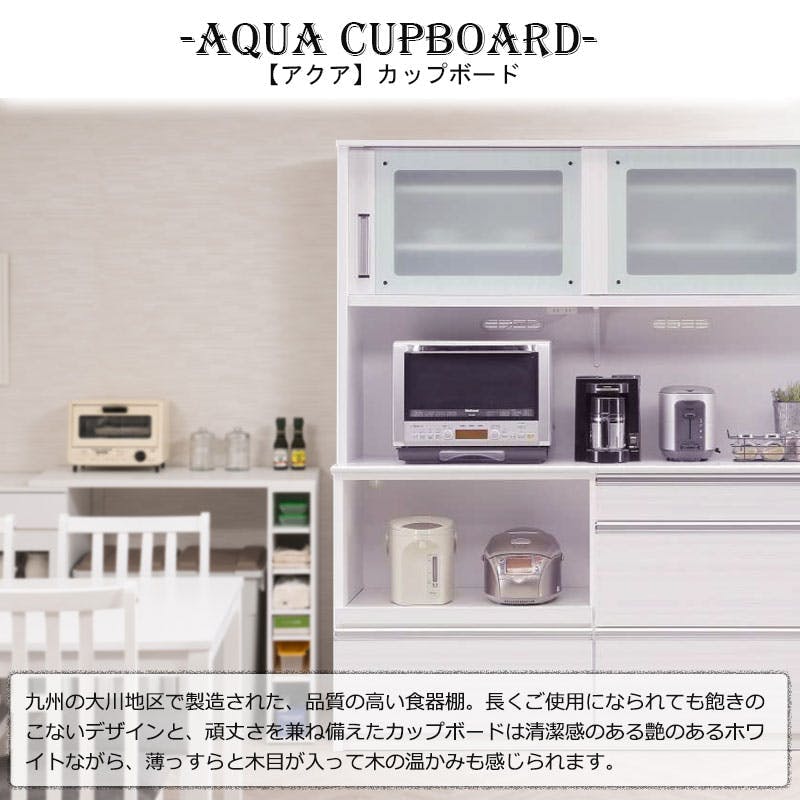 開梱設置付き 【AQUA】 アクアシリーズ カップボード 大型レンジ対応