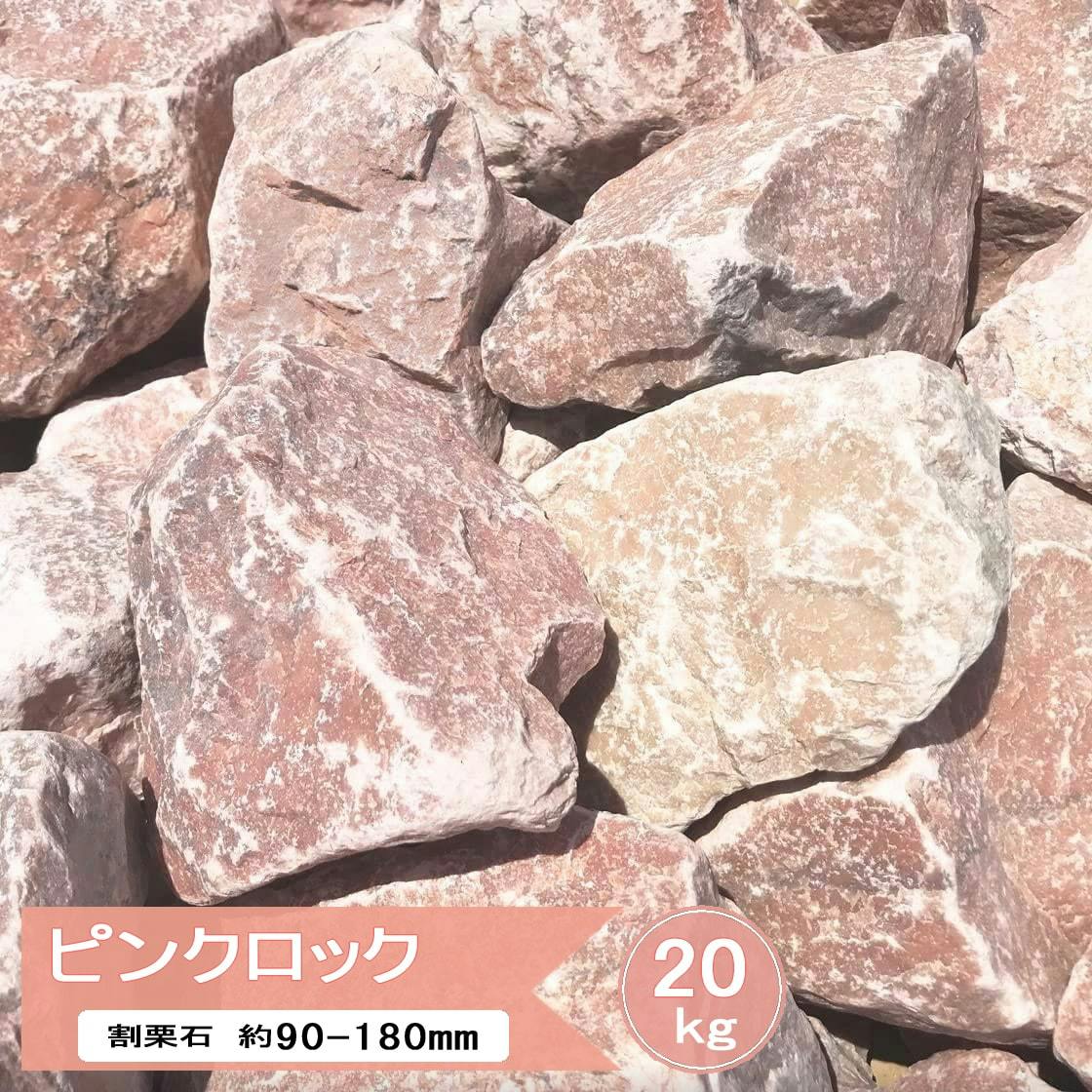 庭石 ピンク 割栗石 庭 石 ロックガーデン ピンクロック 20kg 大理石