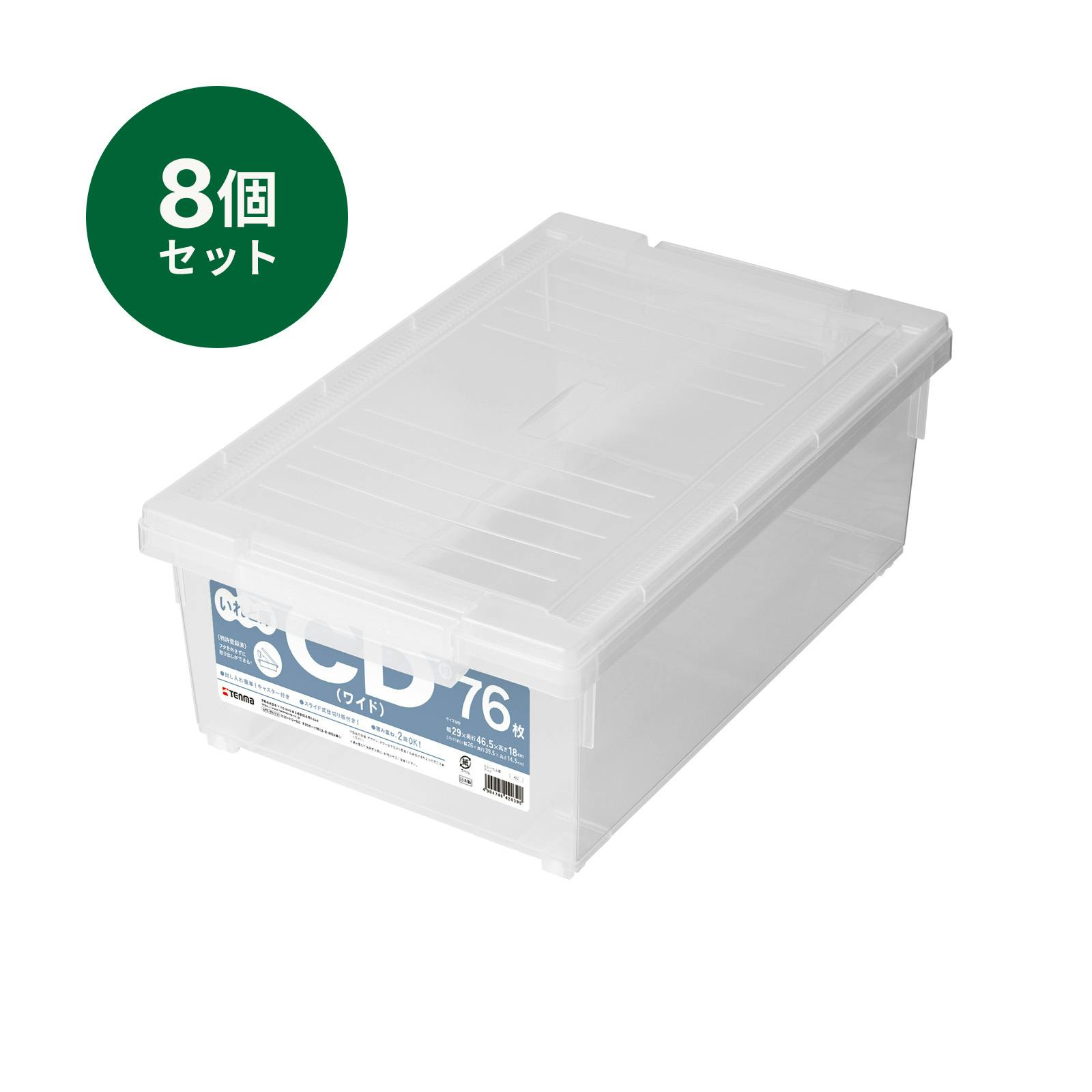 いれと庫 CD(ワイド) 8個セット オールクリア 29×46.5×18 収納ケース