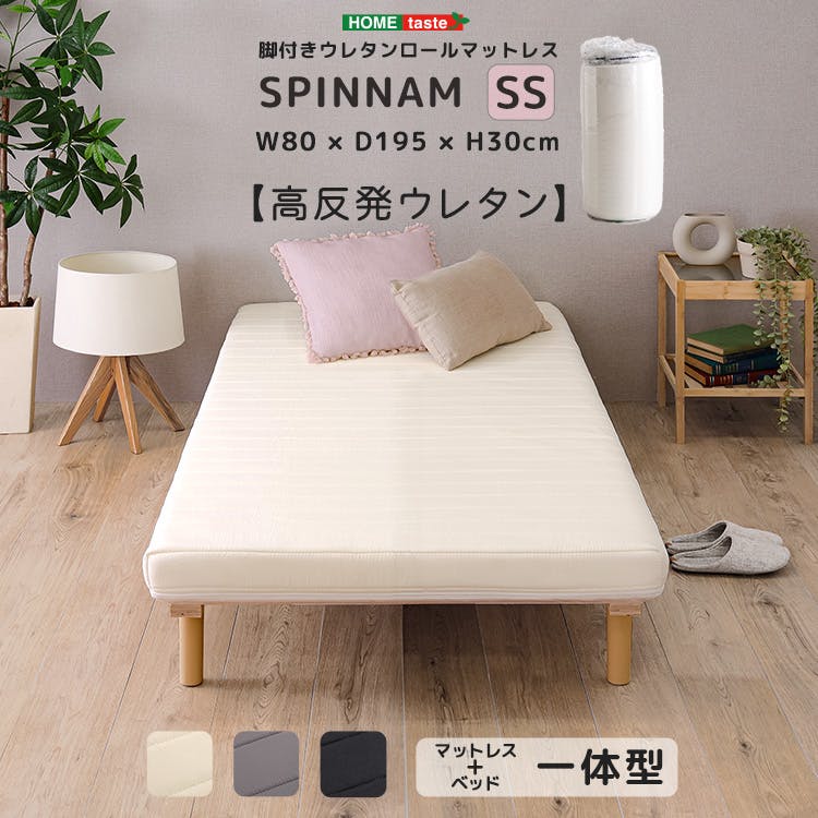 HomeTaste 脚付きウレタンロールマットレス【SPINNAM-スピンナムー