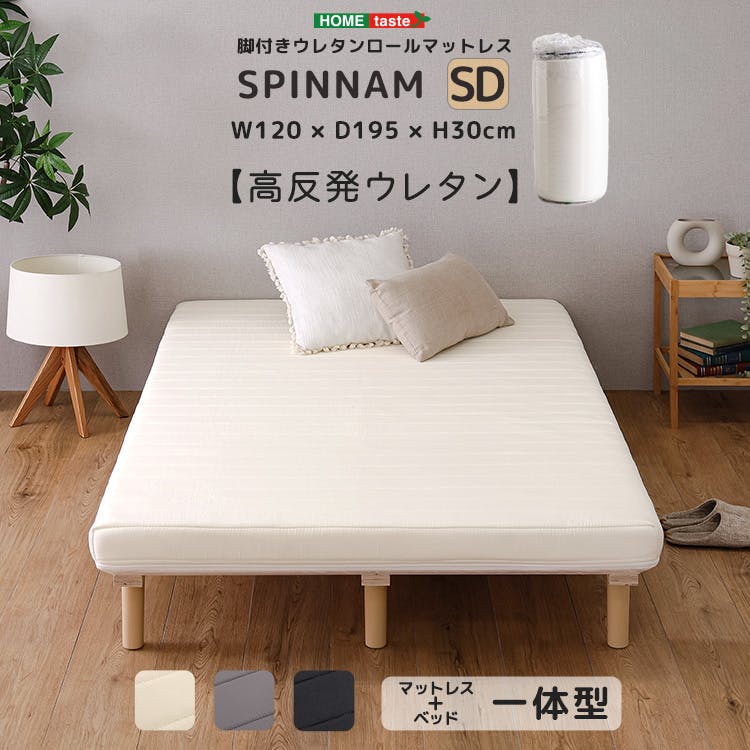 HomeTaste 脚付きウレタンロールマットレス【SPINNAM-スピンナムー