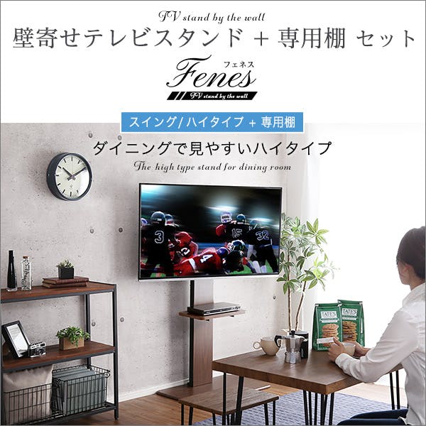 HomeTaste 壁寄せテレビスタンド ハイスイングタイプ ロー・ハイ共通