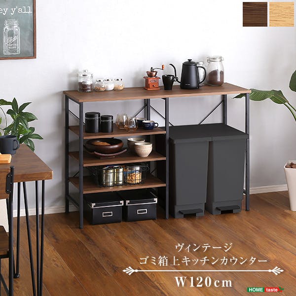 HomeTaste ヴィンテージごみ箱上キッチンカウンター120cm幅