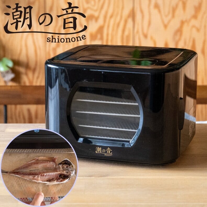 潮の音 干物メーカー (しおのね) HSN-1 フードドライヤー ドライ